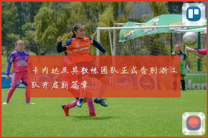 卡内达及其教练团队正式告别浙江队开启新篇章
