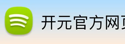 开元官方网页版 logo